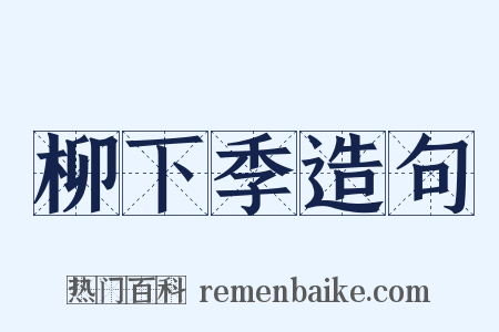 柳下季造句是什么意思的图片